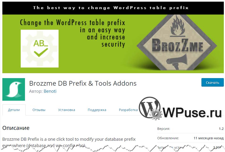 Быстрое и безопасное изменение префикса «wp_» в базе данных WordPress