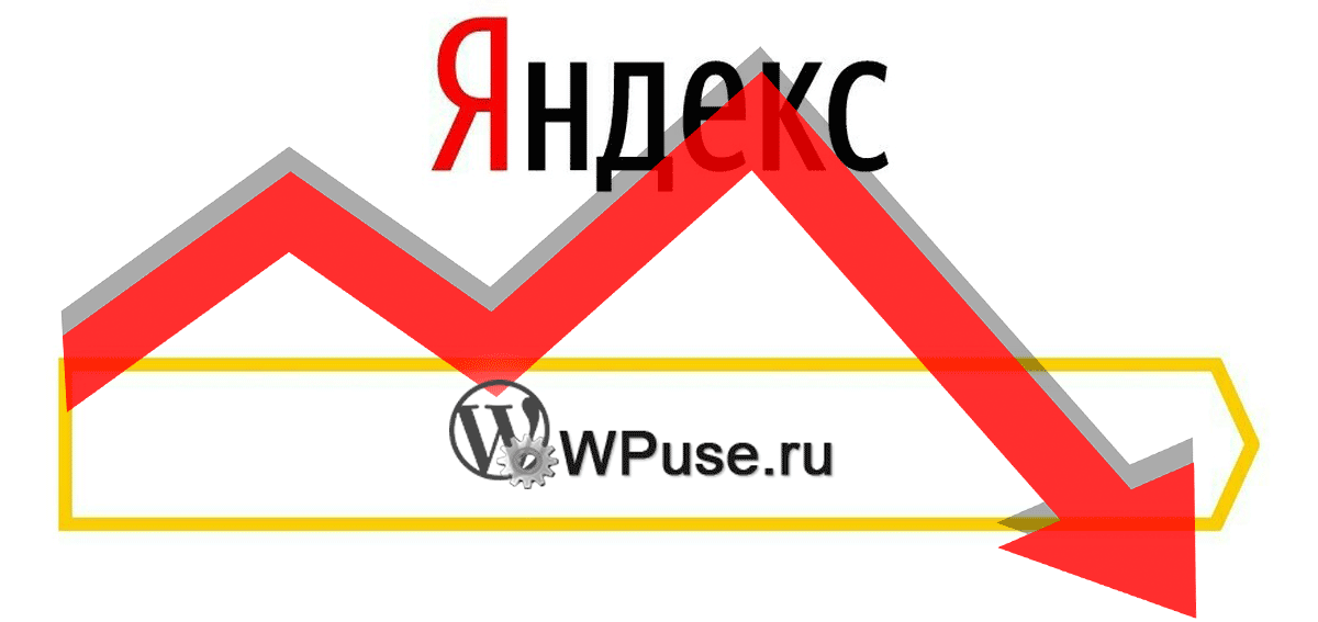 Почему может быть падение посещений сайта с Яндекс поиска – ответ