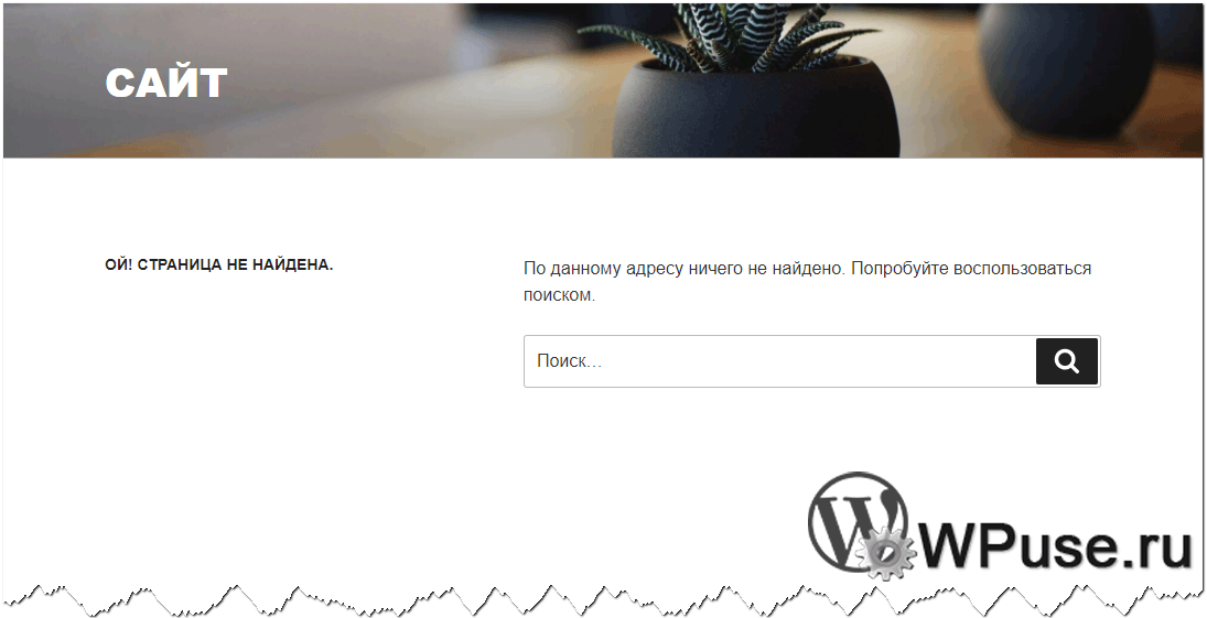 Перенаправление всех несуществующих ссылок (ошибка 404) на определённый адрес в WordPress